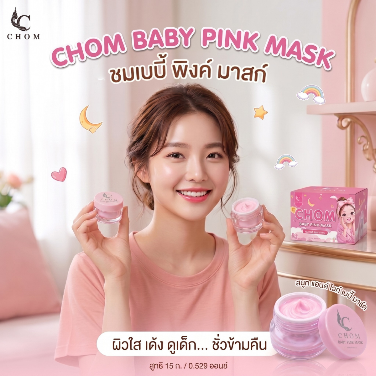 CHOM Baby Pink Mask ครีมพอกตัวขาว สูตรพรีเมี่ยม