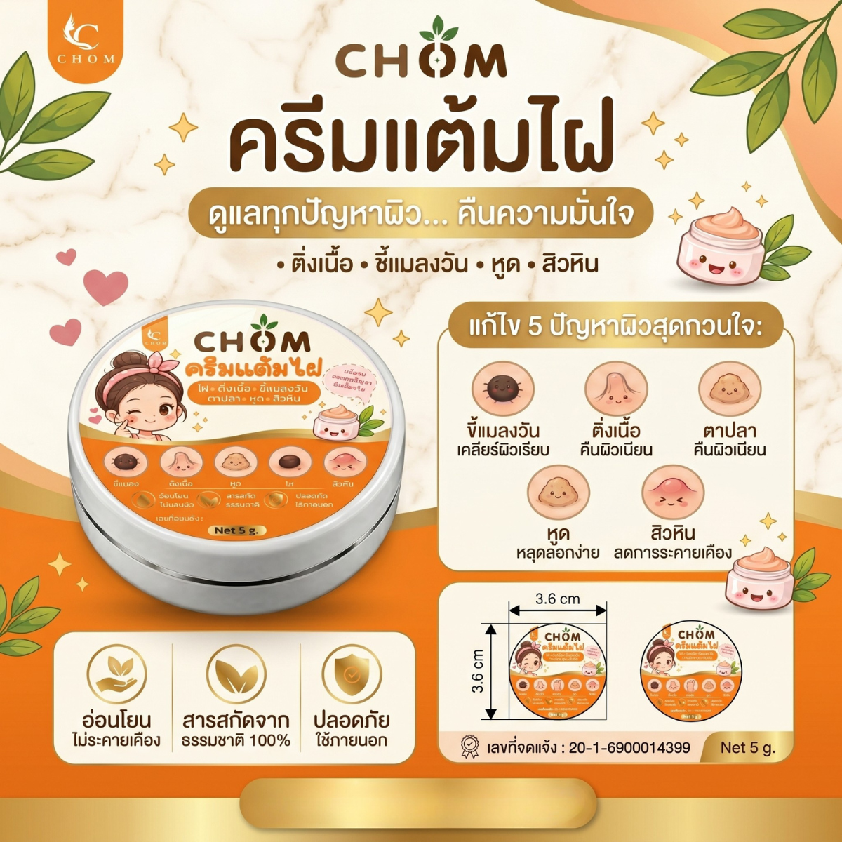 CHOM ครีมแต้มไฝ