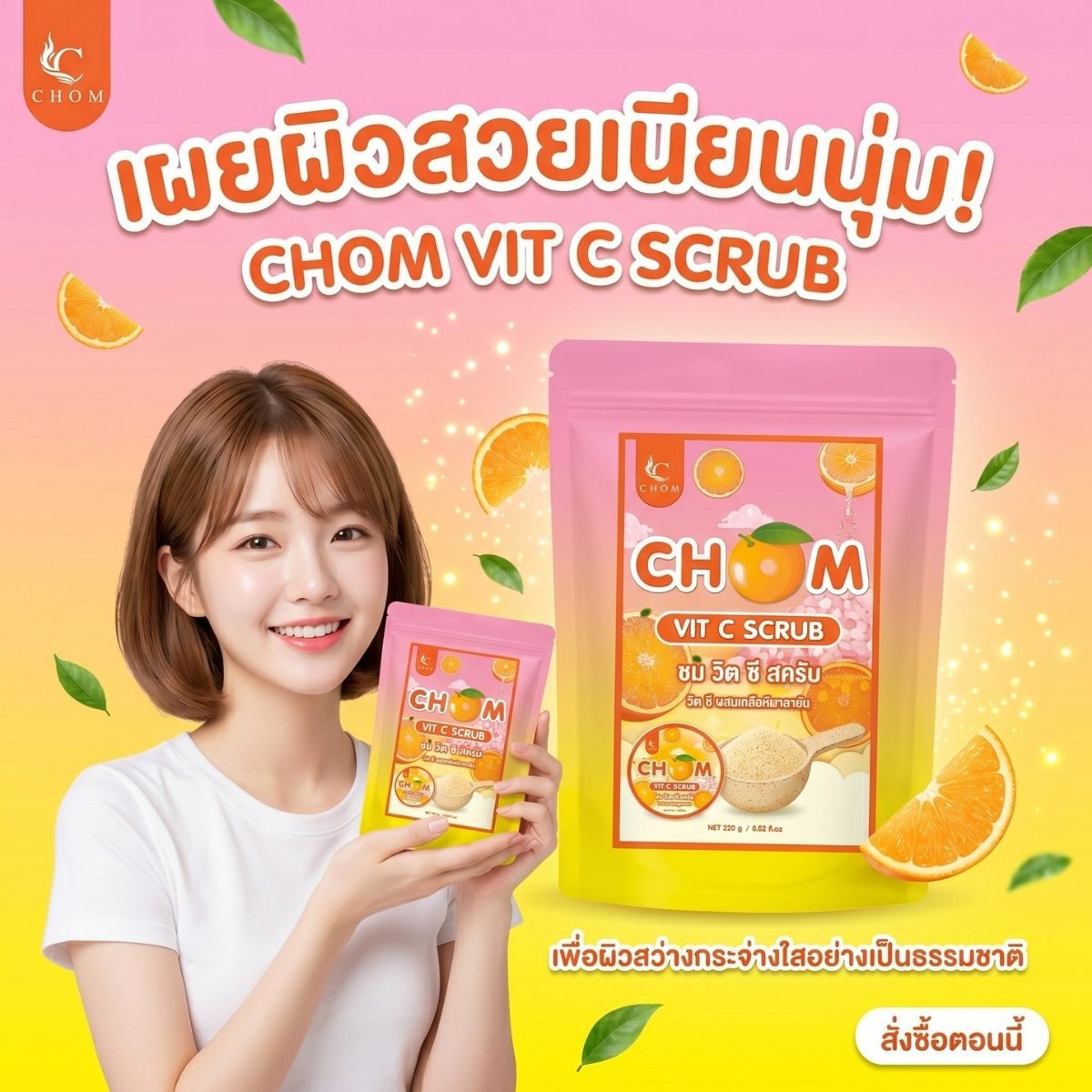 CHOM Vit C Scrub ซอง สครับวิตามินซี ผิวขาวกระจ่างใส