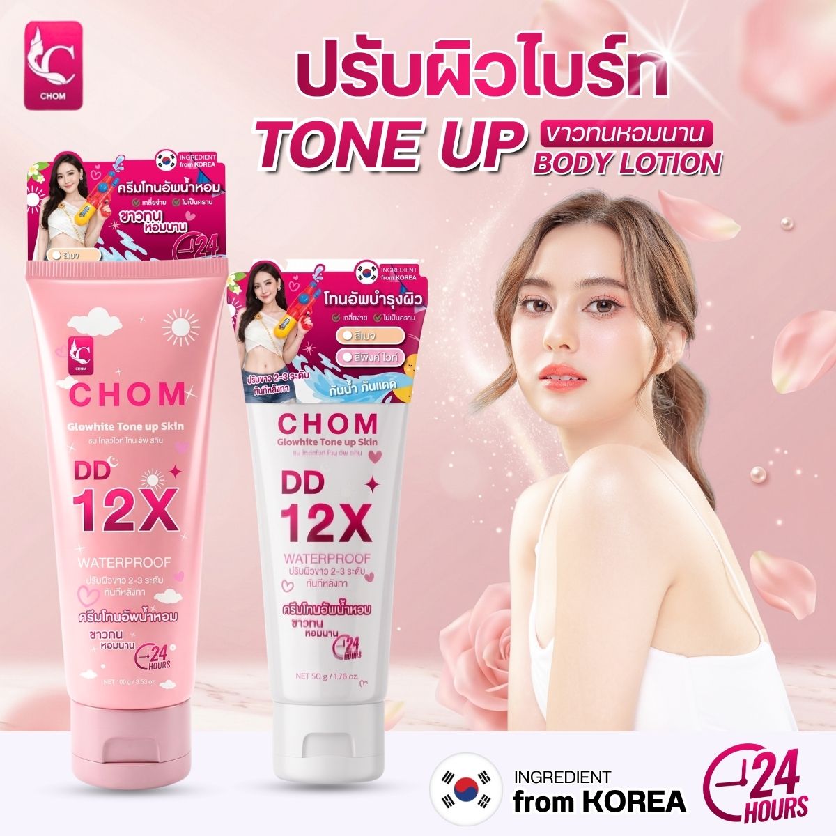 CHOM Glowhite Tone Up DD 12X ครีมโทนอัพ กันแดดตัว SPF50
