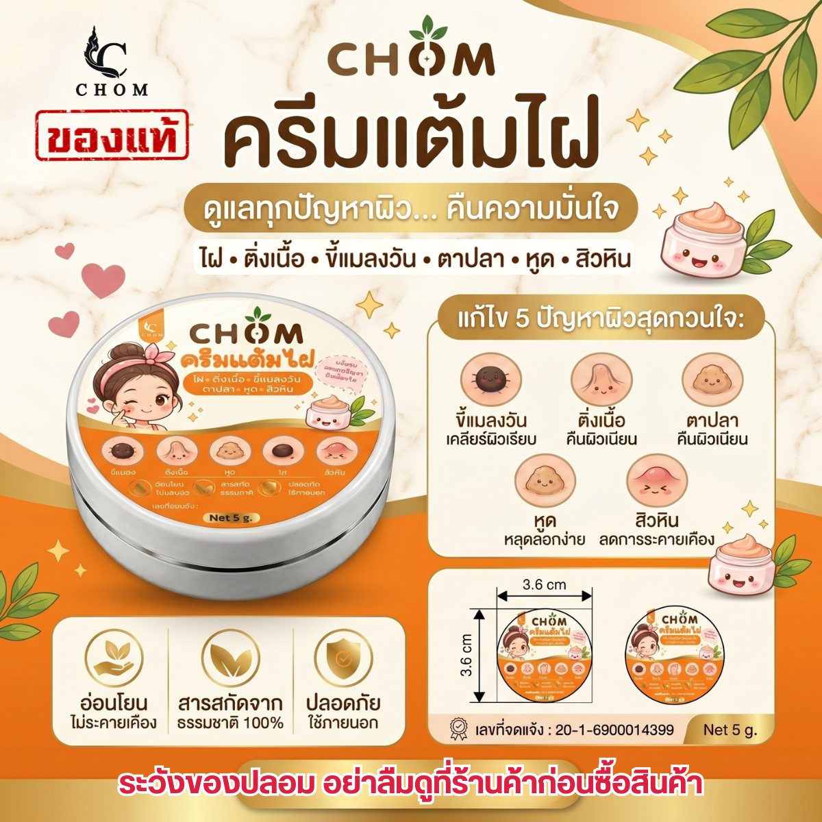 CHOM ครีมแต้มไฝ