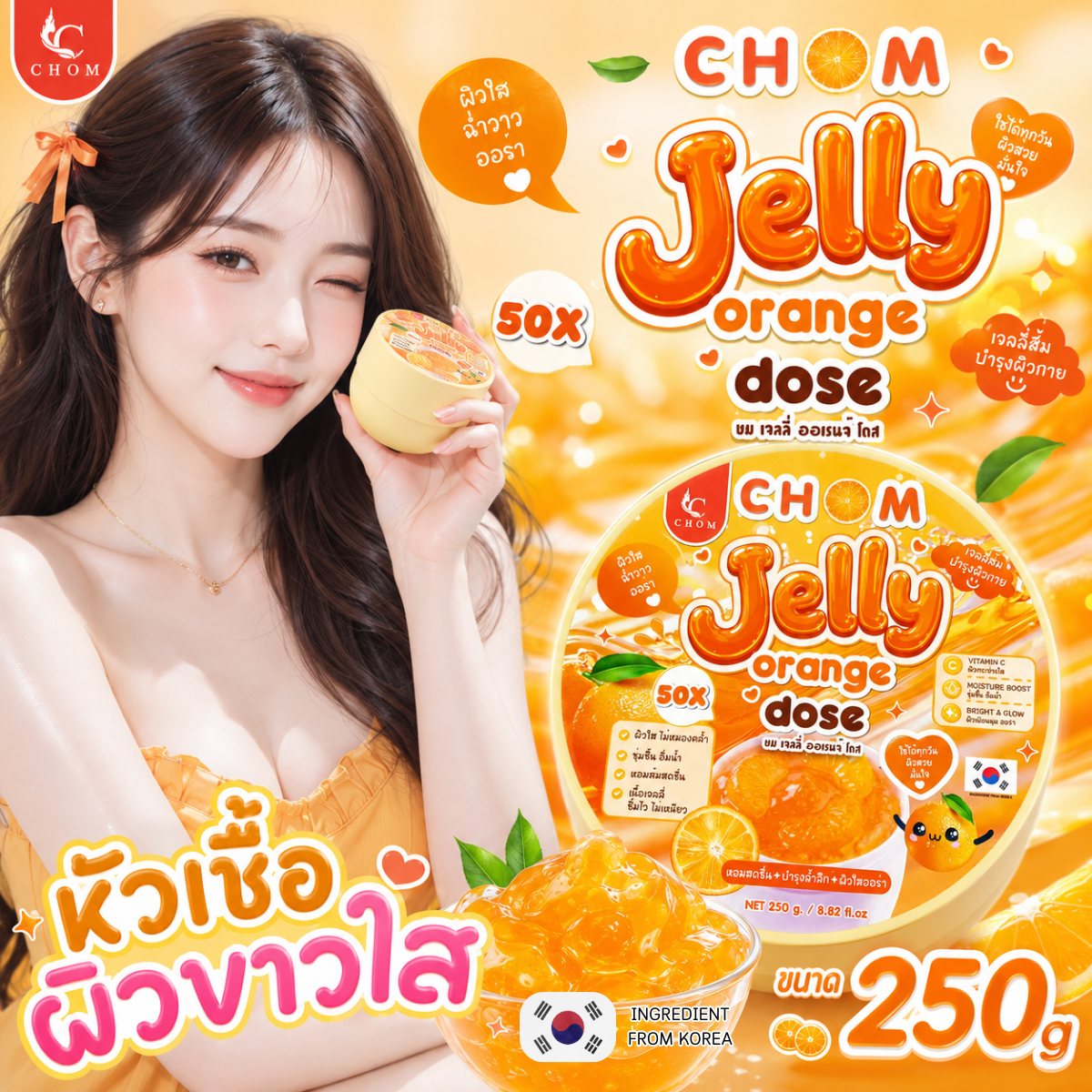 CHOM Jelly Orange Dose 250g กระปุก