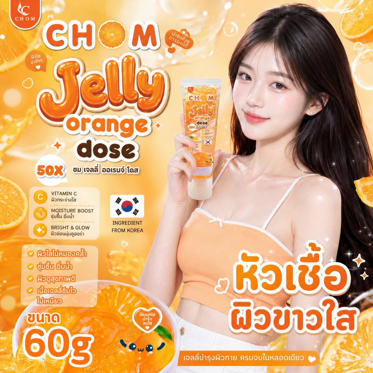 CHOM Jelly Orange Dose 60g หลอด