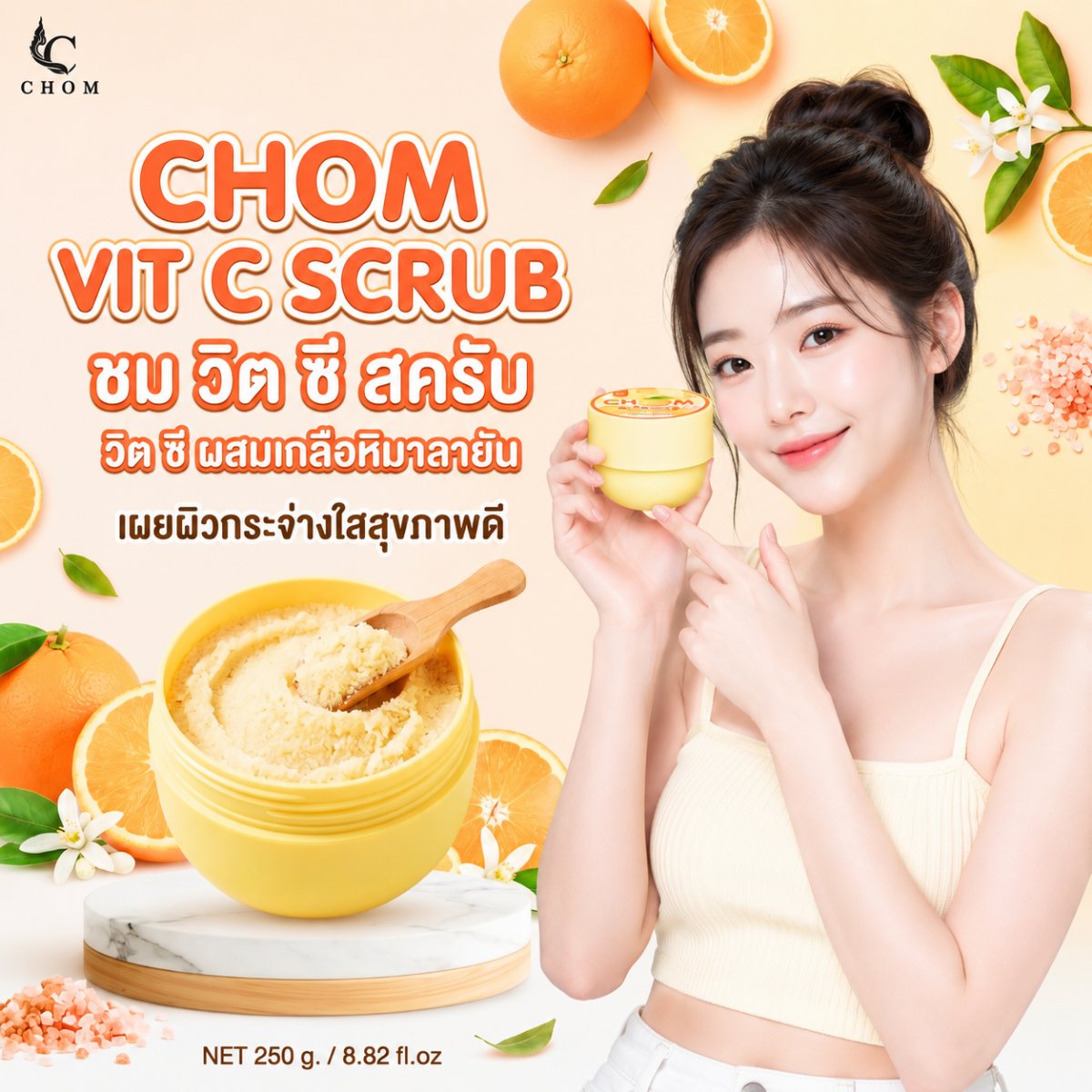 CHOM สครับส้ม แบบกระปุก