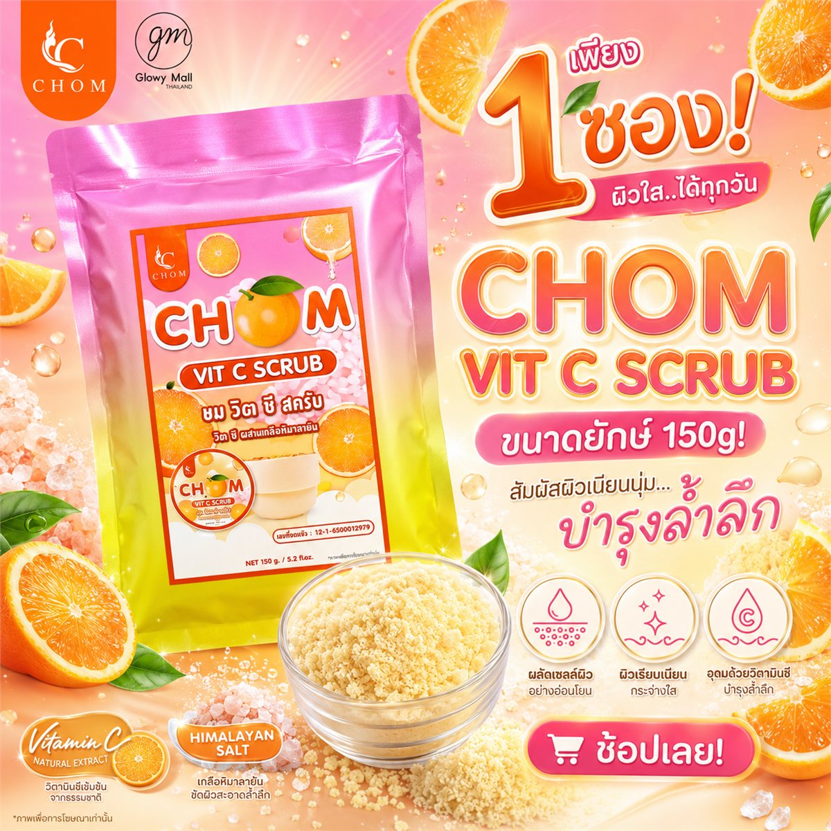 CHOM สครับส้ม แบบซอง
