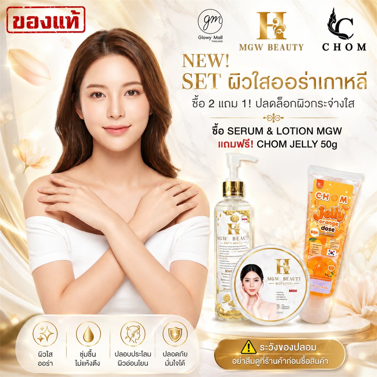 เซ็ตคู่ MGW + โดสส้มหลอด