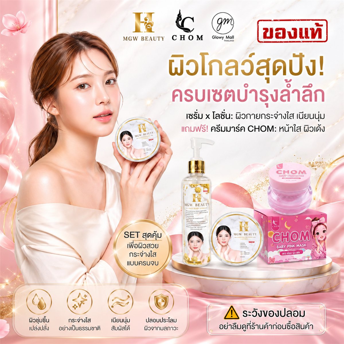 เซ็ตคู่ MGW Beauty + Baby Pink Mask ครบเซ็ตบำรุงล้ำลึก