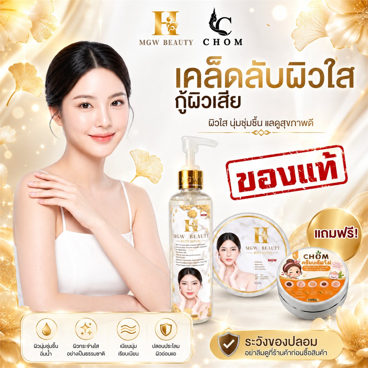 เซ็ตคู่ MGW + ครีมแต้มไฝ