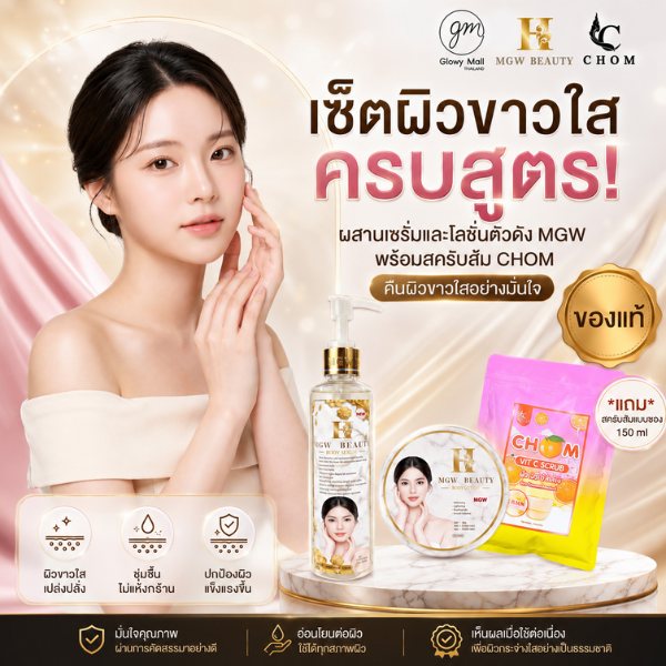 เซ็ตคู่ MGW + สครับส้ม ซอง